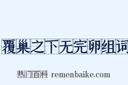 覆巢之下无完卵组词是什么意思的图片